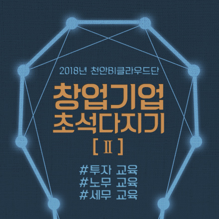 창업기업 초석다지기[Ⅱ] #투자 교육, # 노무 교육, # 세무 교육