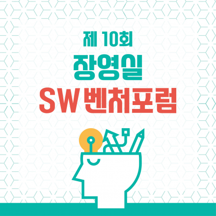 제10회 장영실SW벤처포럼