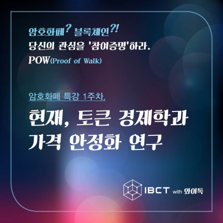 (특강1) 암호화폐 ? 블록체인 ?! 당신의 관심을 '참여증명'하라._IBCT with 와이톡