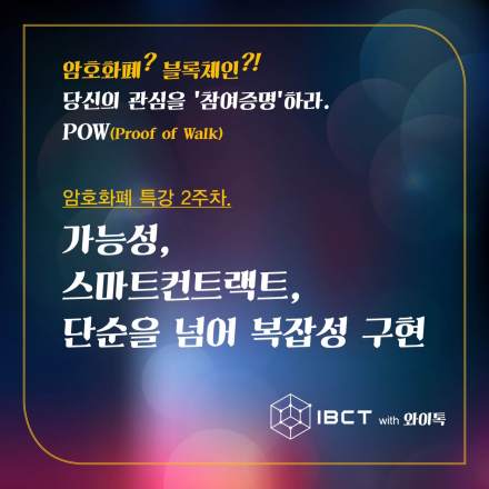 (특강2) 암호화폐 ? 블록체인 ?! 당신의 관심을 '참여증명'하라._IBCT with 와이톡