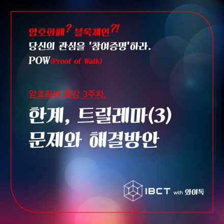 (특강3) 암호화폐 ? 블록체인 ?! 당신의 관심을 '참여증명'하라._IBCT with 와이톡