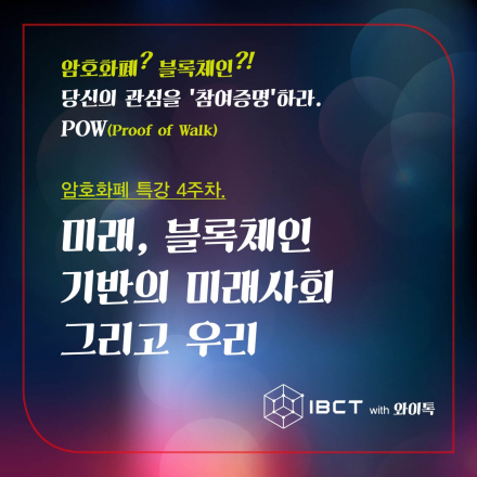 (특강4) 암호화폐 ? 블록체인 ?! 당신의 관심을 '참여증명'하라._IBCT with 와이톡