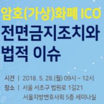 암호(가상)화폐 ICO 전면금지조치와 법적 이슈