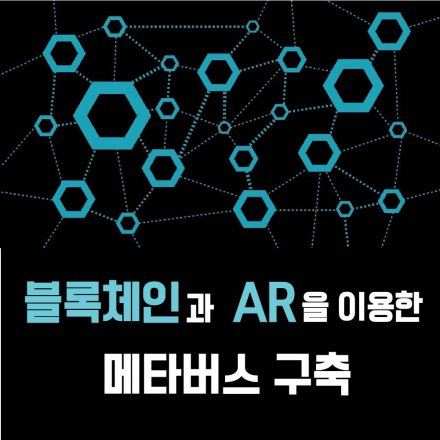 <블록체인과 AR을 이용한 메타버스 구축> NRP X NTX 테크토크 세미나