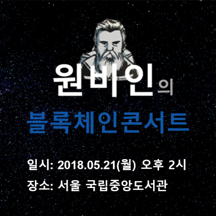 원비인의 블록체인 콘서트 - 5월21일