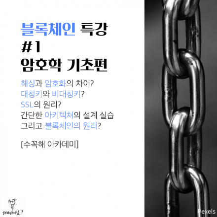 수꼭해 블록체인 특강 #1 암호학 기초편