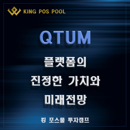 [블록체인] QTUM 플랫폼의 진정한 가치와 미래전망