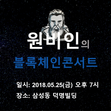 원비인의 블록체인 콘서트 - 5월25일