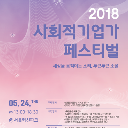 2018 사회적기업가 페스티벌