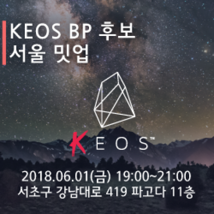 [KEOS] EOS BP후보 서울 밋업