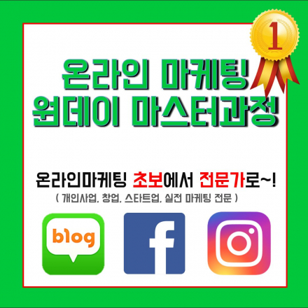 온라인마케팅 원데이 마스터과정 6/3 노하우만 쏙쏙!(6시간_블로그,페북,인스타)