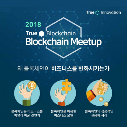 SK텔레콤 블록체인 밋업 - True Innovation Blockchain Meetup