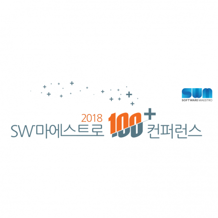 2018 SW마에스트로 100+ 컨퍼런스
