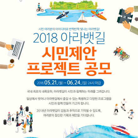 2018 아라뱃길 시민제안 프로젝트 공모