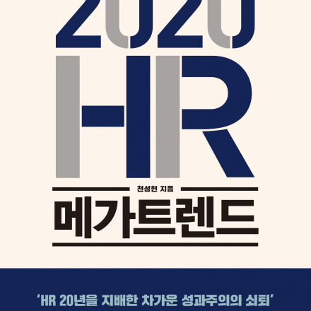 [저자특강] 4차 산업혁명 시대, 초일류기업 도약을 위한 5가지 인재경영 전략