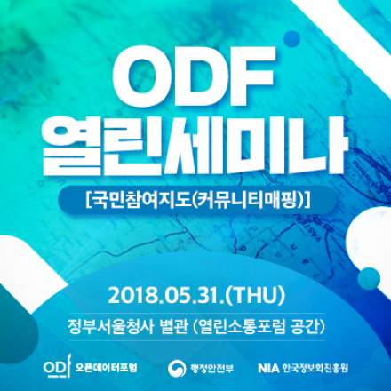 [오픈데이터포럼] 5월 열린세미나 '시민 참여로 완성하는 디지털 지도와 오픈데이터'