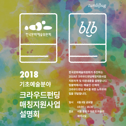 한국문화예술위원회 2018년 크라우드펀딩매칭지원 사업 설명회