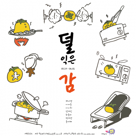 무료전시 – 덜 익은 감