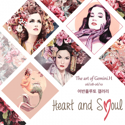 무료전시 – HEART and SEOUL(Gemini. H 개인전)