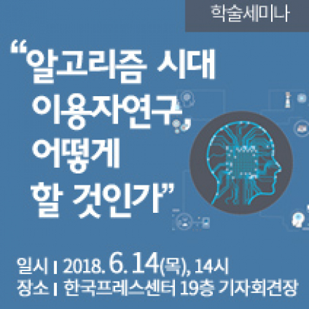 "알고리즘 시대 이용자연구, 어떻게 할 것인가" 학술세미나