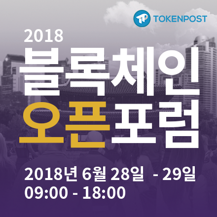 2018 블록체인 오픈 포럼