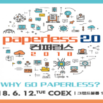 Paperless 2.0 컨퍼런스 2018