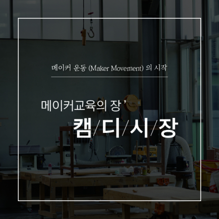 [캠디시장] Let's make new things!