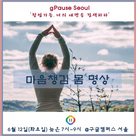 [구글캠퍼스] gPause:명상하는 창업가들 