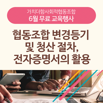 협동조합 변경등기 및 청산 절차, 전자증명서의 활용 [가치더함사회적협동조합]