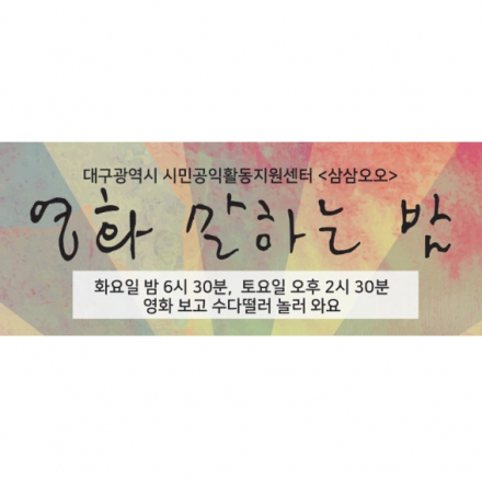 영화 말하는 밤