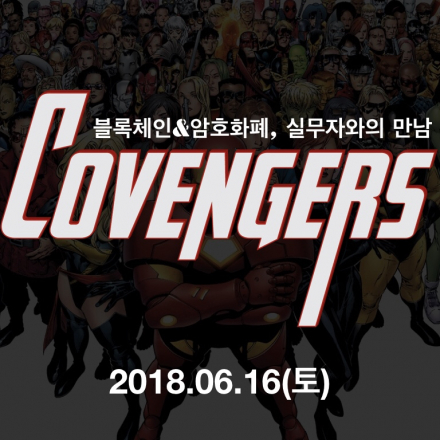 블록체인, 암호화폐 분야 실무자와의 만남_코벤져스 공개특강!