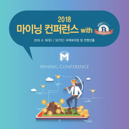 2018 마이닝 컨퍼런스 with 땡글