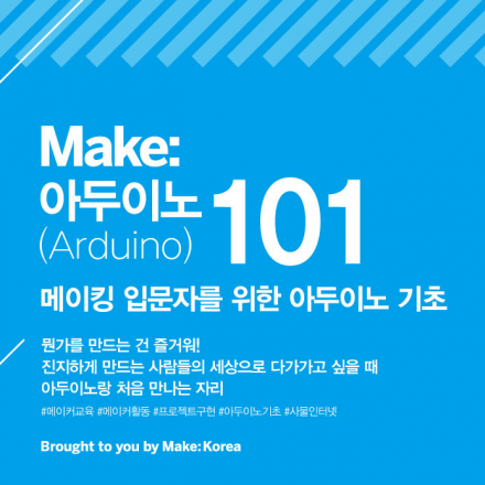 [메이커 교육] Make: 아두이노 101 - 메이킹 입문자를 위한 아두이노 기초 (원데이클래스)