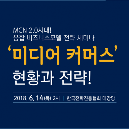 MCN 2.0 시대!  미디어 커머스의 현황과 전략!
