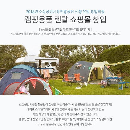 [무료] NHN고도 소상공인 재창업 교육(캠핑용품)