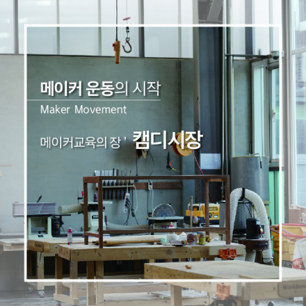 캠디시장 속 작은 세미나