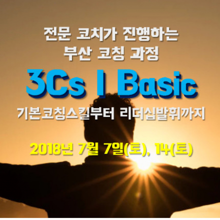 [부산코칭교육] 3Cs I Basic 코칭과정 (7/7, 7/14 2일 off교육+1일 online)