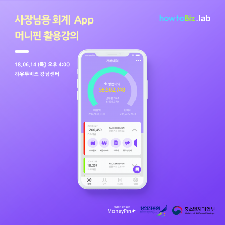 사장님용 회계App, 머니핀(MoneyPin) 활용강의