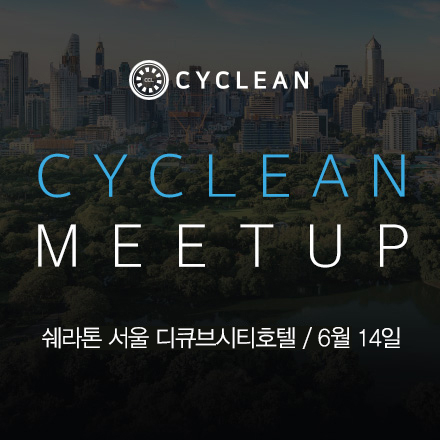 블록체인 암호화폐 & CYCLEAN 플랫폼 밋업 [in서울]