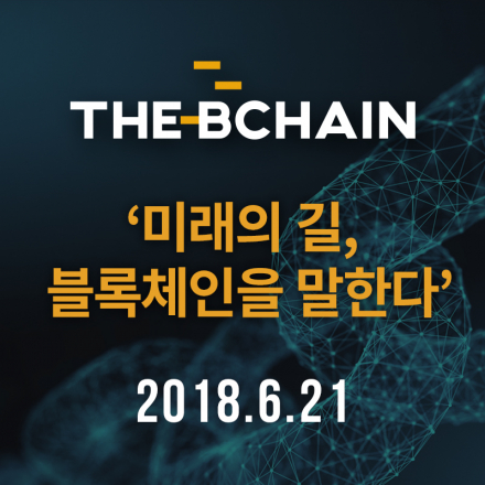 미래의 길, 블록체인을 말한다[더비체인 창간기념]