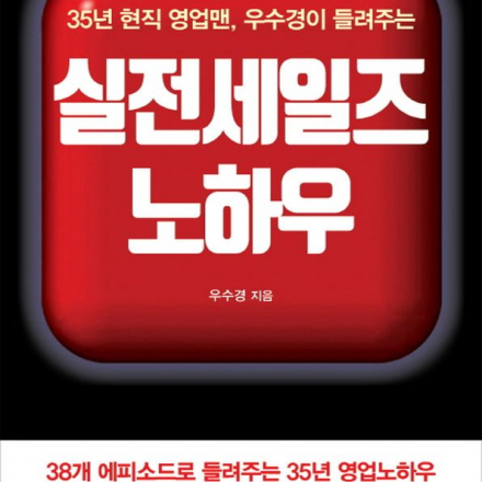 35년 경력의 영업전문가가 들려주는 저성장시대 영업전략 및 성공사례