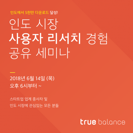 인도 시장 사용자 리서치 경험 공유 세미나