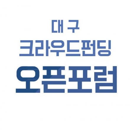 대구크라우드펀딩 오픈포럼