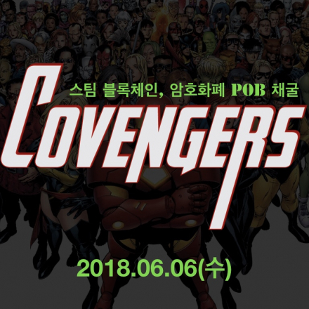 스팀 블록체인, 암호화폐 PoB 채굴_1-1차