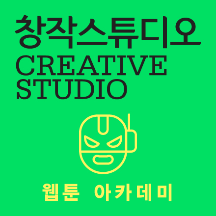 [창작스튜디오] 웹툰 아카데미 - 웹툰창작 기초