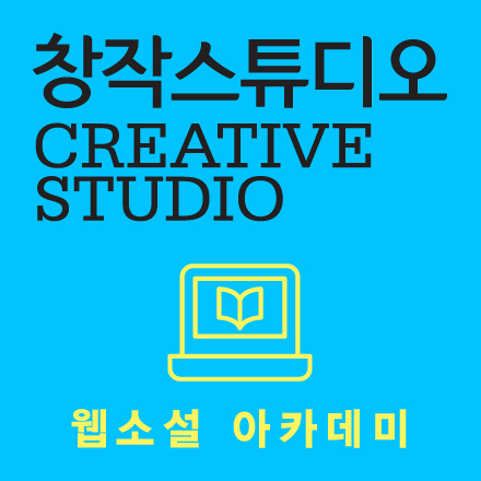 [창작스튜디오] 웹소설 아카데미