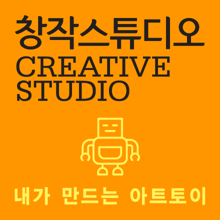 [창작스튜디오] 내가 만드는 아트토이
