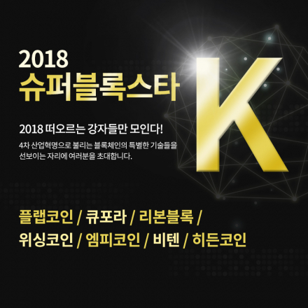 ★2018 슈퍼블록스타K★ 가상화폐ICO MEET-UP