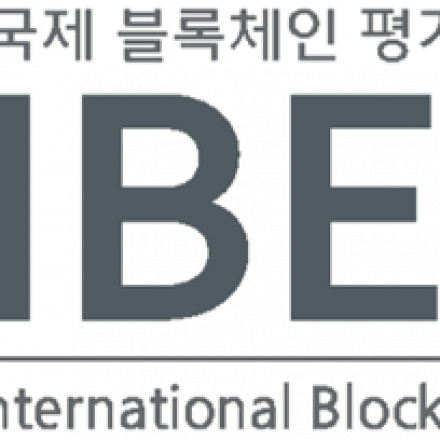 국제 블록체인 검증/평가 포럼 일반인