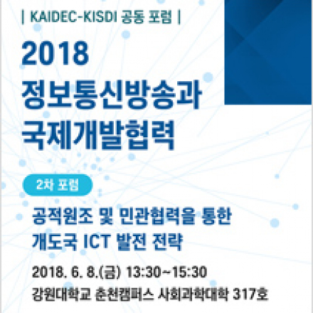 | KAIDEC-KISDI 공동 포럼 | 2018 정보통신방송과 국제개발협력